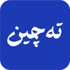 ته چین
