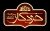 سوهان خودکار
