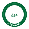 شمرون بورانی (دوغ)