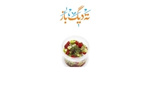 سالاد شیرازی