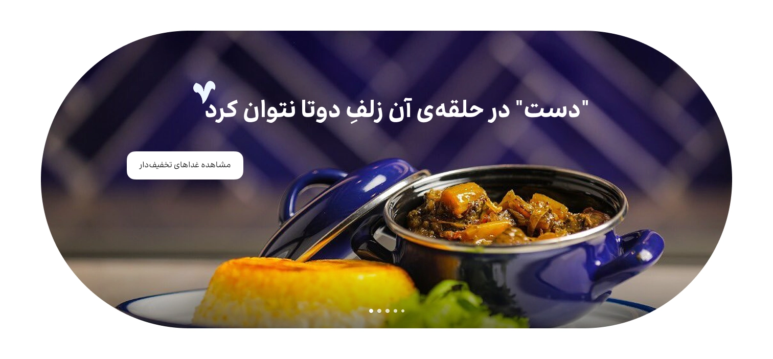 غذا های تخفیف دار