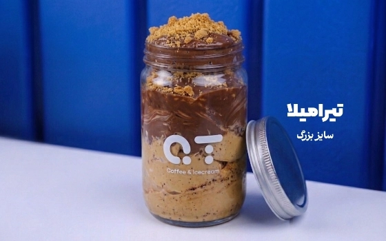 تیرامیلا (سایز بزرگ)