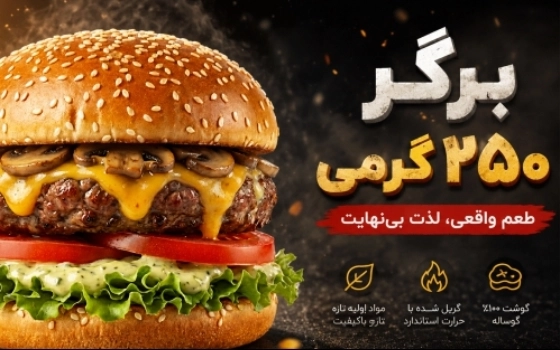 برگر 250 گرمی
