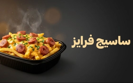 ساسیج فرایز