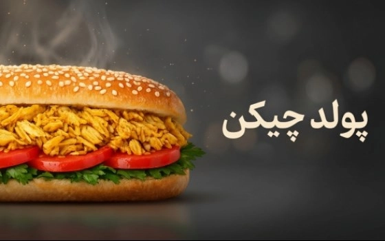 پولد چیکن