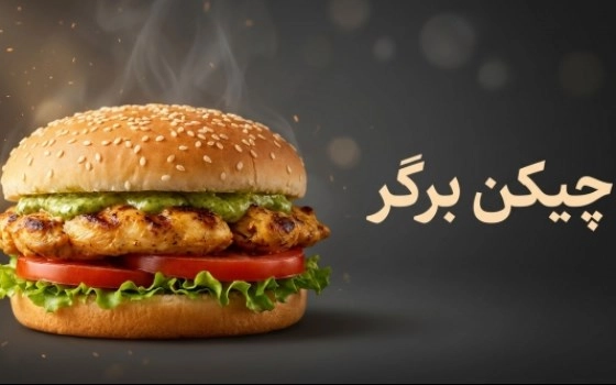 چیکن برگر