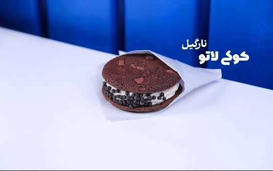 کوکی رژیمی با بستنی نارگیل