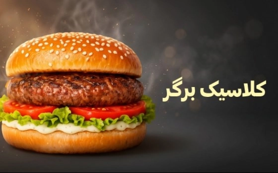برگر کلاسیک