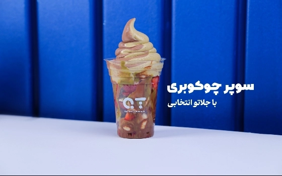 سوپر چوکوبری و بستنی پسته و نوتلا
