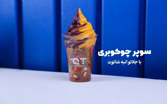 سوپر چوکوبری بستنی انبه و شاتوت