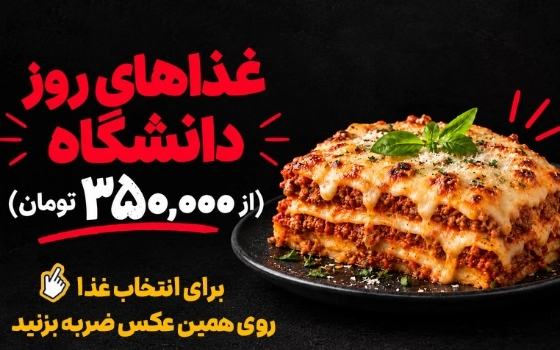 غذاهای روز دانشگاه (از 350 هزار تومان)