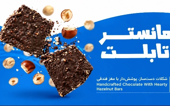 شکلات دستساز مانستر