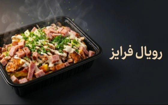رویال فرایز