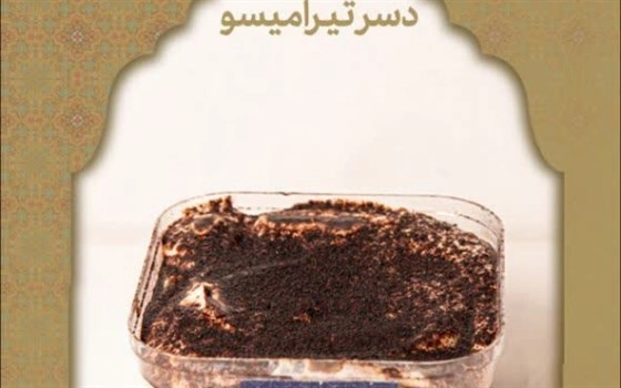 تیرامیسو