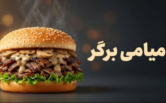 میامی برگر