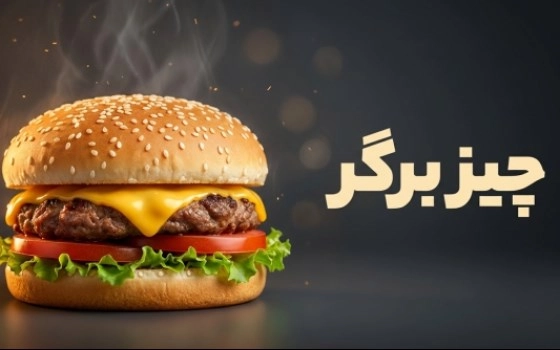 چیز برگر