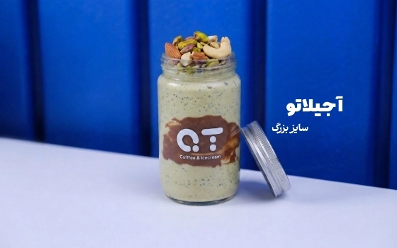 آجیلاتو (سایز بزرگ)