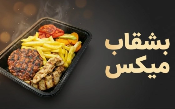 بشقاب میکس