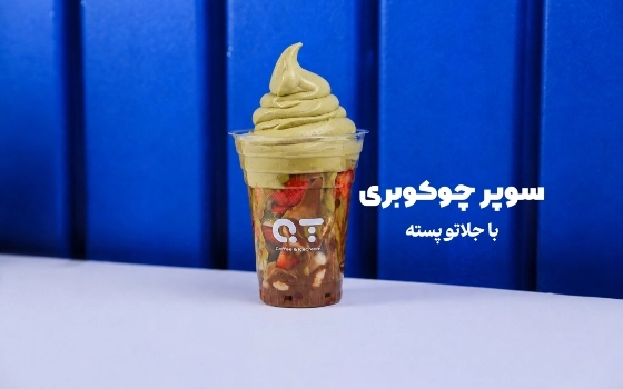 سوپر چوکوبری با بستنی پسته