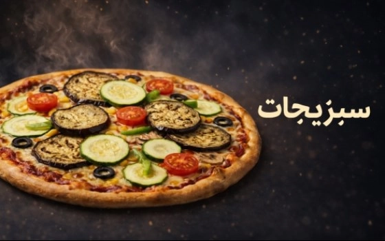 پیتزا سبزیجات