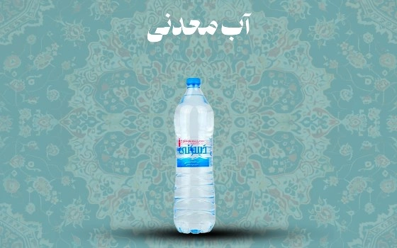 آب معدنی