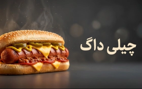 چیلی داگ