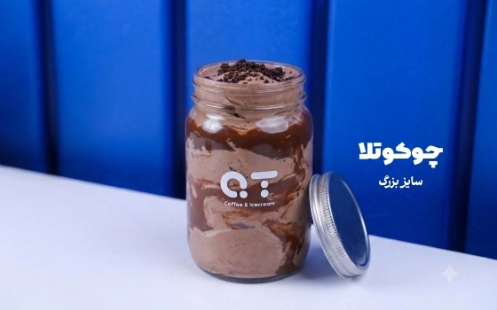چوکوتلا (سایز برزگ)