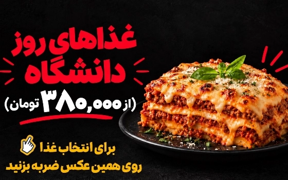 غذاهای روز دانشگاه