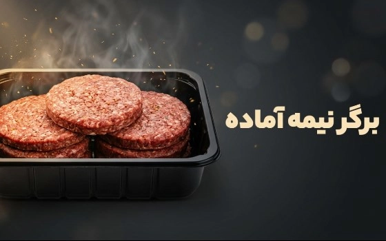 گوشت برگر نیمه آماده