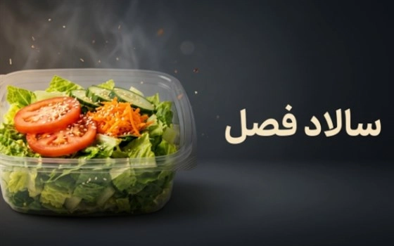 سالاد فصل