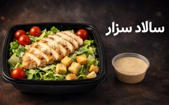 سالاد سزار