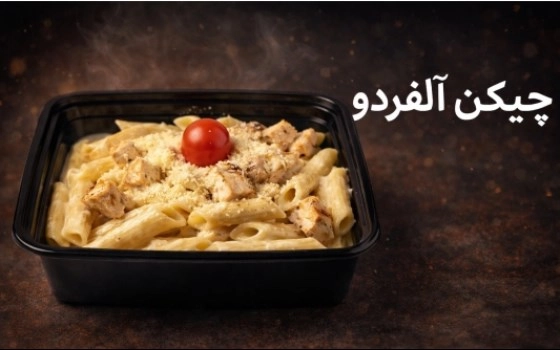 چیکن آلفردو