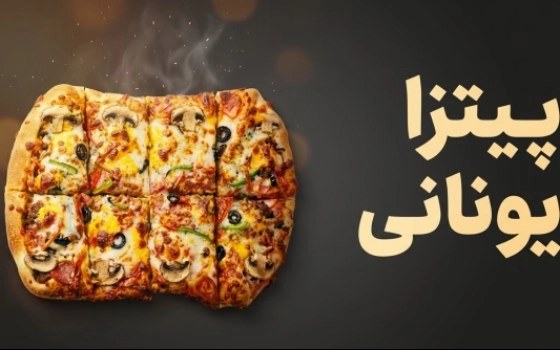 پیتزا یونانی