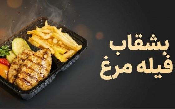 بشقاب فیله مرغ