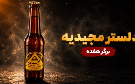 دلستر مجیدیه
