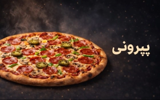 پیتزا پپرونی