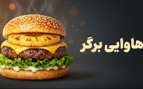 هاوایی برگر