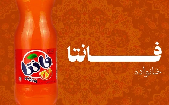نوشابه خانواده فانتا