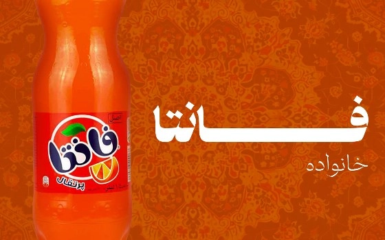 نوشابه خانواده فانتا