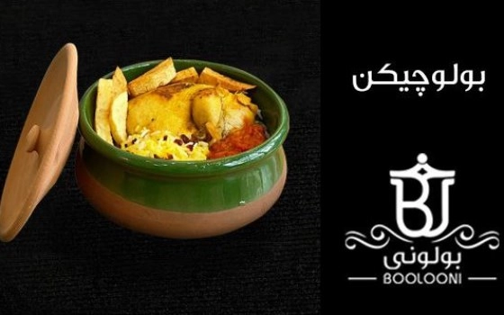 بولوچیکن (زرشک پلو با مرغ سفالی)