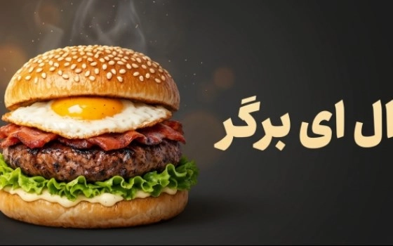 اِل اِی برگر