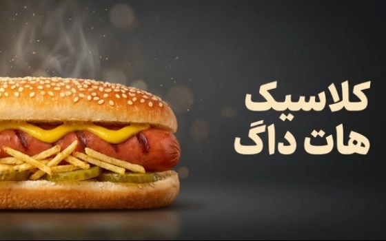کلاسیک هات داگ