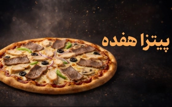 پیتزا هفـده
