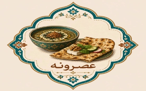 عصرانه