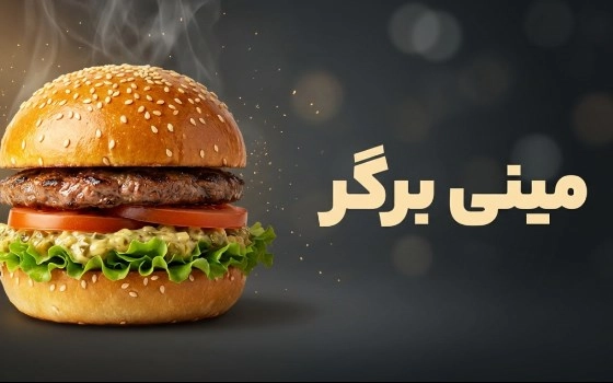 مینی برگر