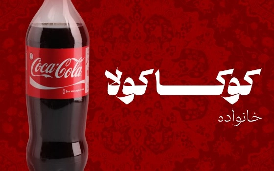 نوشابه خانواده کوکاکولا