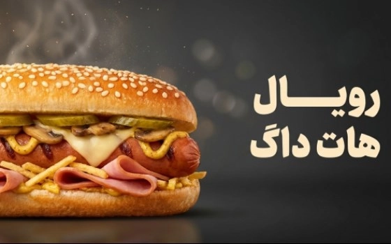 رویال هات داگ