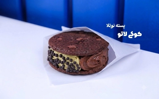 کوکی لاتو پسته و نوتلا