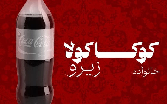 نوشابه خانواده زیرو
