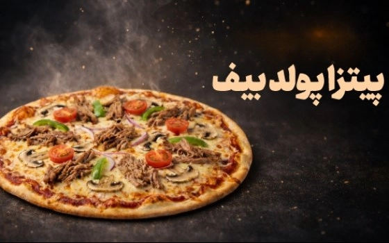 پیتزا پولد بیف